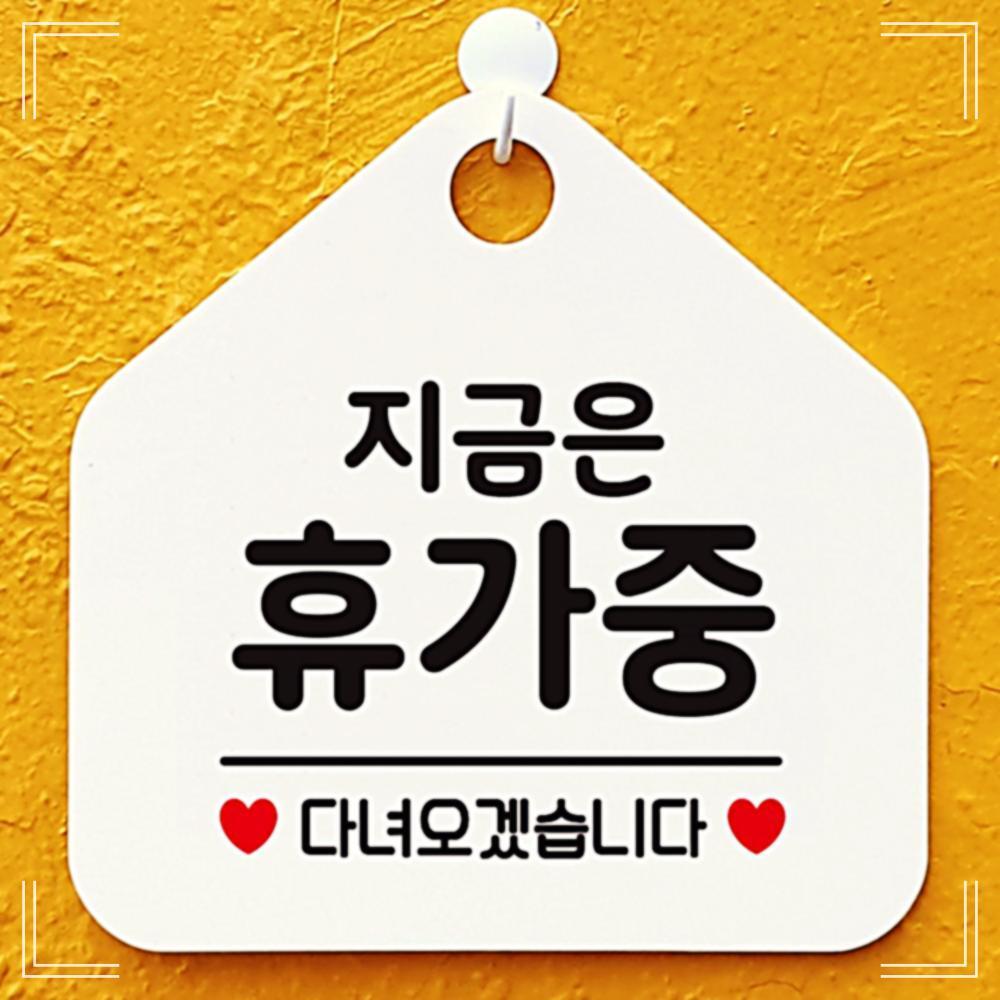 지금은휴가중 안내 실용적인 아름다운 표지판 팻말 세련된 EW6DC9F4
