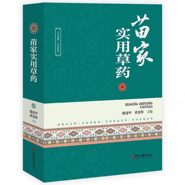 실용 한방 초본 뿌리 줄기 잎 열매 꽃 중국 전통 의학 서적