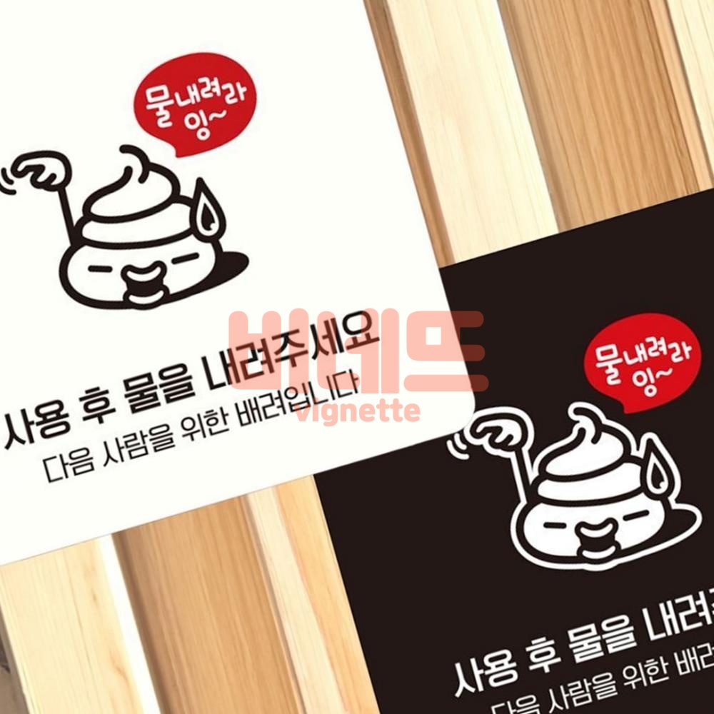사용후물을내려 부착형 팻말 안전표지 사인물 안내판