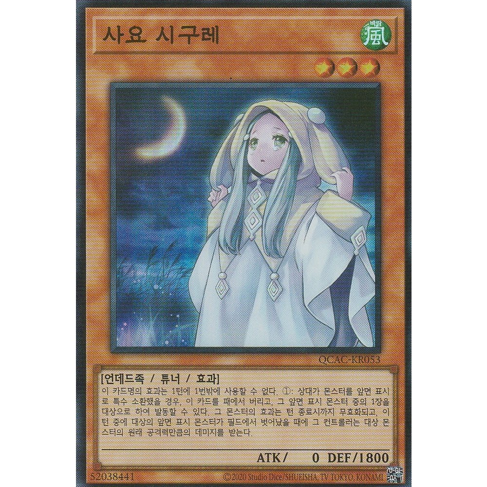 유희왕 한글판 슈퍼 레어 사요 시구레 QCAC-KR053