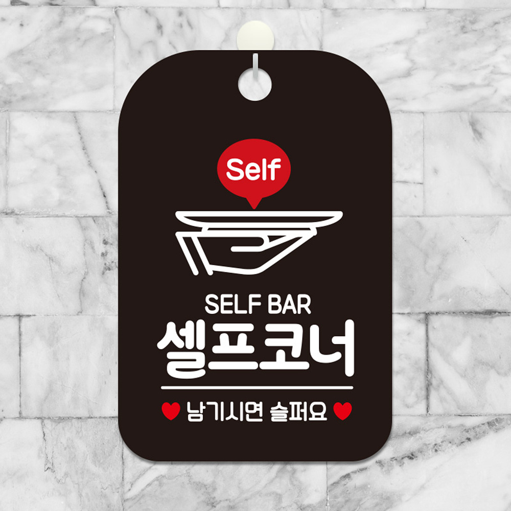 SELF BAR 안내판 실내용 식당 알림판 셀프코너 팻말 안내문구 카페