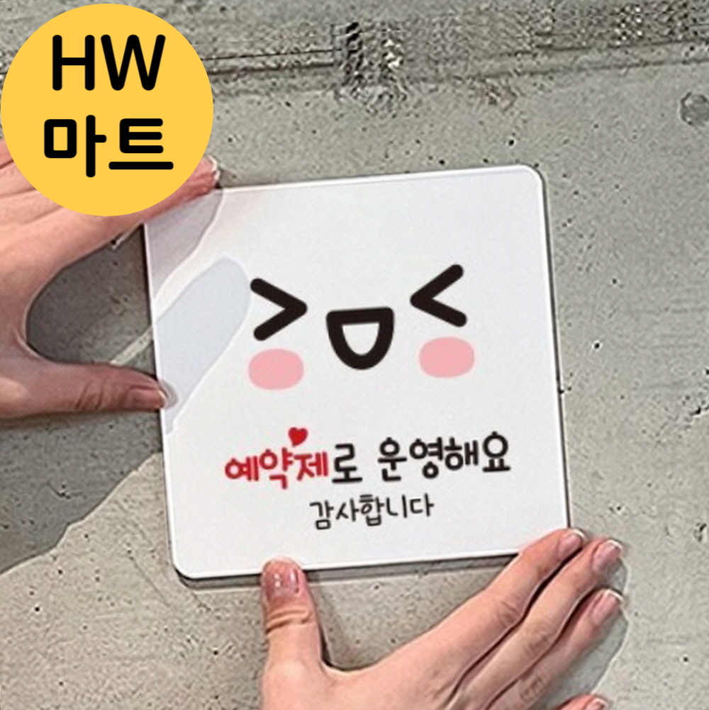 미용실 헤어샵 예약제 운영 안내 싱글벙글 표지판 표지판문패