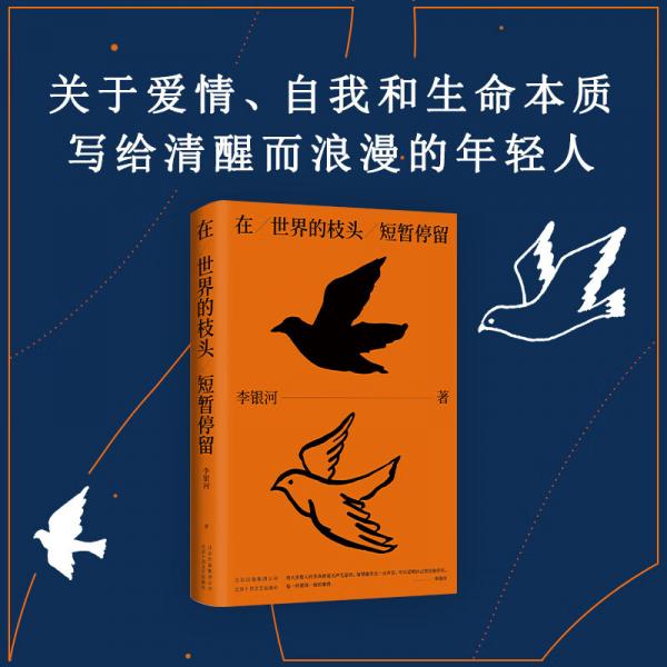 세계의 가지 위에 잠시 머무르다 사랑 자아 삶에 대한 시적인 성찰