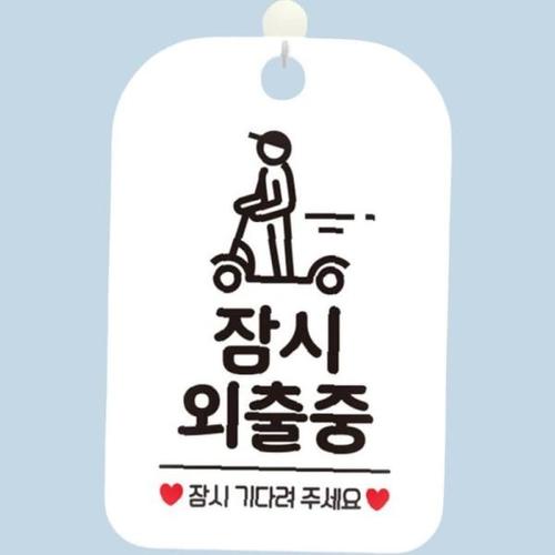 잠시나갔습니다2 걸이형 안내표지판