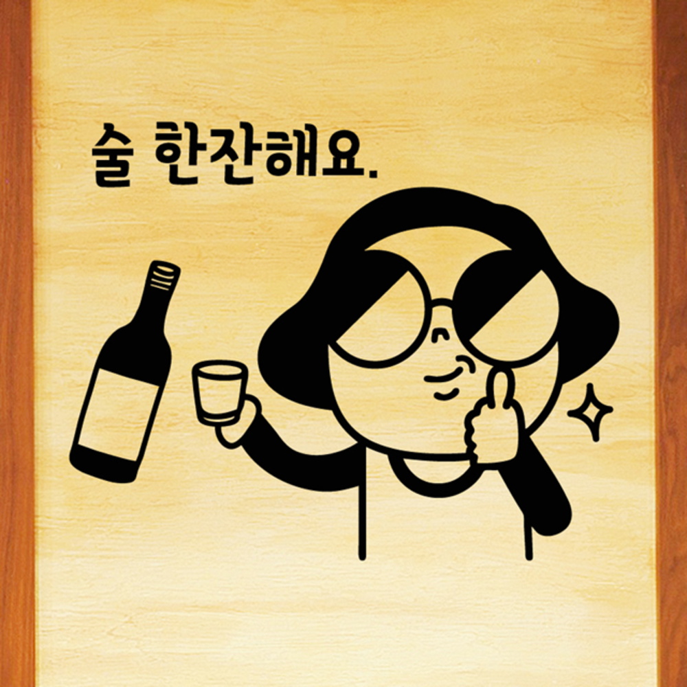낭만창고hjy516-술 한잔해요