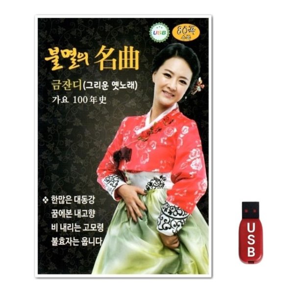 USB 불멸의 명곡 금잔디 WFH7NUG