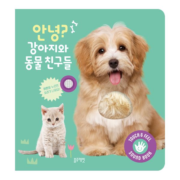 BLUERABBIT 안녕 강아지와 동물 친구들 317227