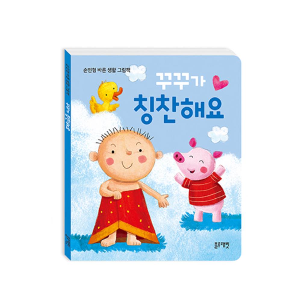 생활습관익히기 아기돼지 꾸꾸 손인형 그림책 24개월 추천책 동화책