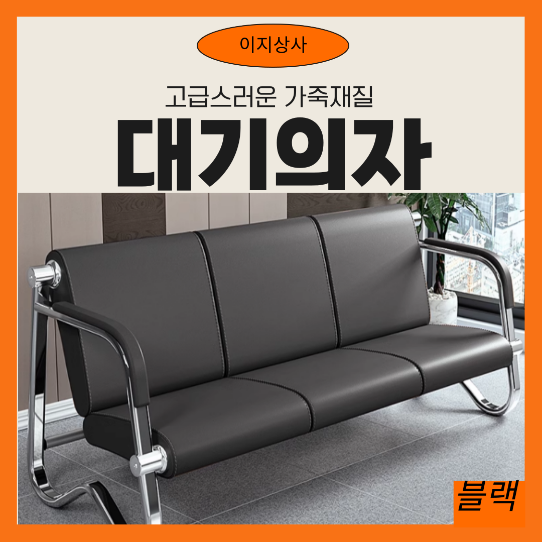 이지상사 대기의자 천갈이 커버 1개 1인용커버-의자만
