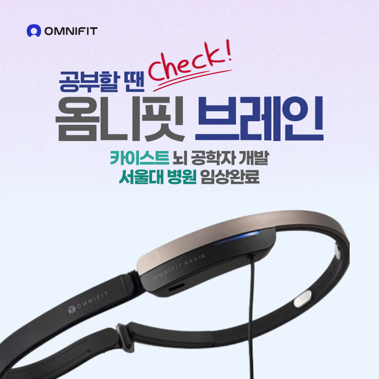 옴니씨앤에스 옴니핏브레인 카이스트 뇌공학자 개발 집중력 향상을 위한 인공지능 솔루션 뉴로피드백