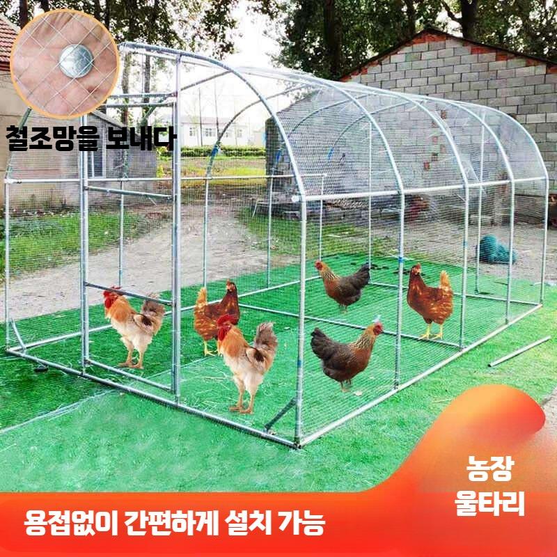 사육장 닭장 하우스 키우기 닭 케이지 닭사육장 철망 토끼 토끼장 닭집 대형 하우스 병아리 양계장 철장 병