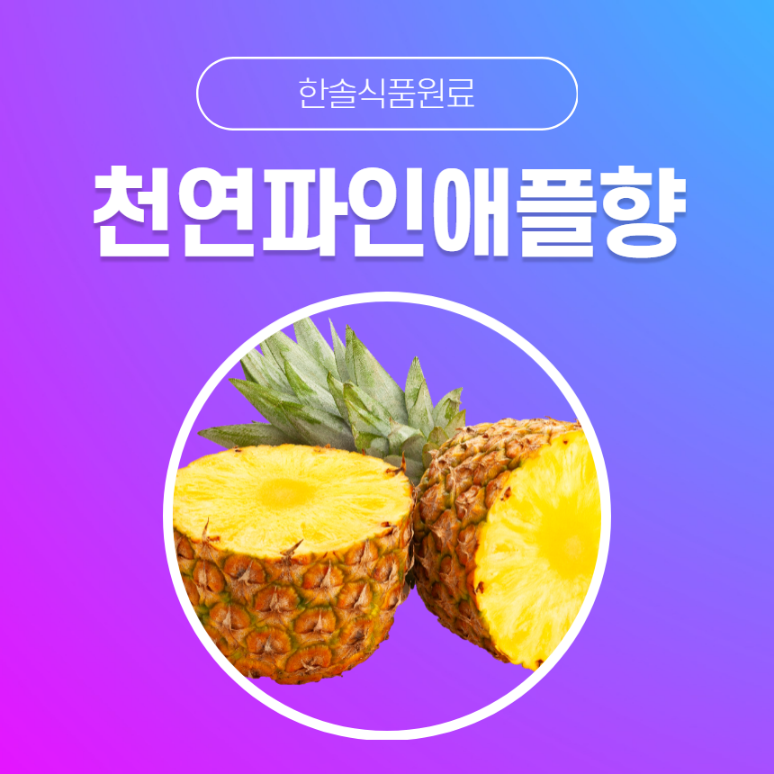 한솔식품원료 천연향료 천연파인애플향 10kg 천연오렌지향 10kg 1개