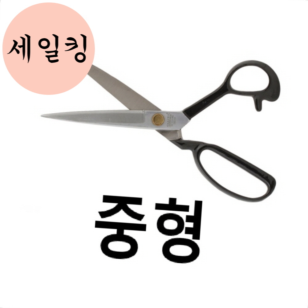 세탁소 의류 수선 종이 옷감 재단 재봉 가위 중형 봉재가위