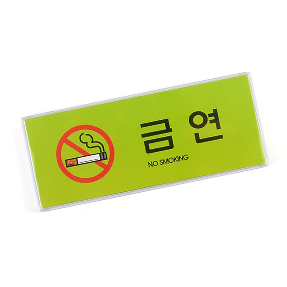 굿포머스 가로형 금연 컬러 멀티사인 경고문 인테리어소품 아크릴안내판 건물 화장실표지판