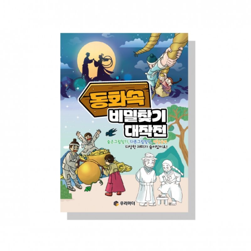 어르신 인지활동색칠북 동화 속 비밀찾기 대작전