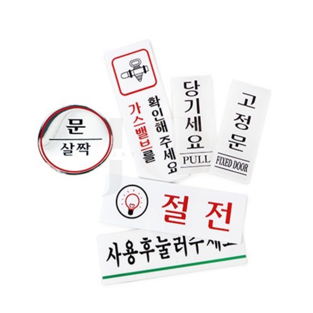 영원 1000 표지판 싸인물 사인보드 공지사항 1개 소 1711 가스밸브를 확인해주세요