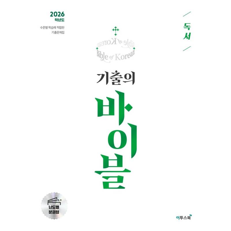 2026 기출의 바이블 문학 2025년 수준별 학습에 적합한 기출문제집