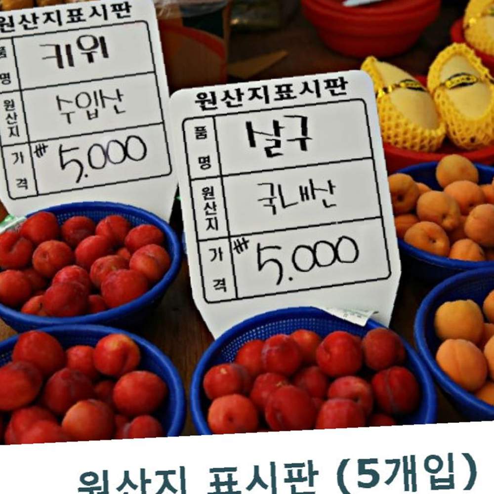 대원 원산지표시판 중 -5개입