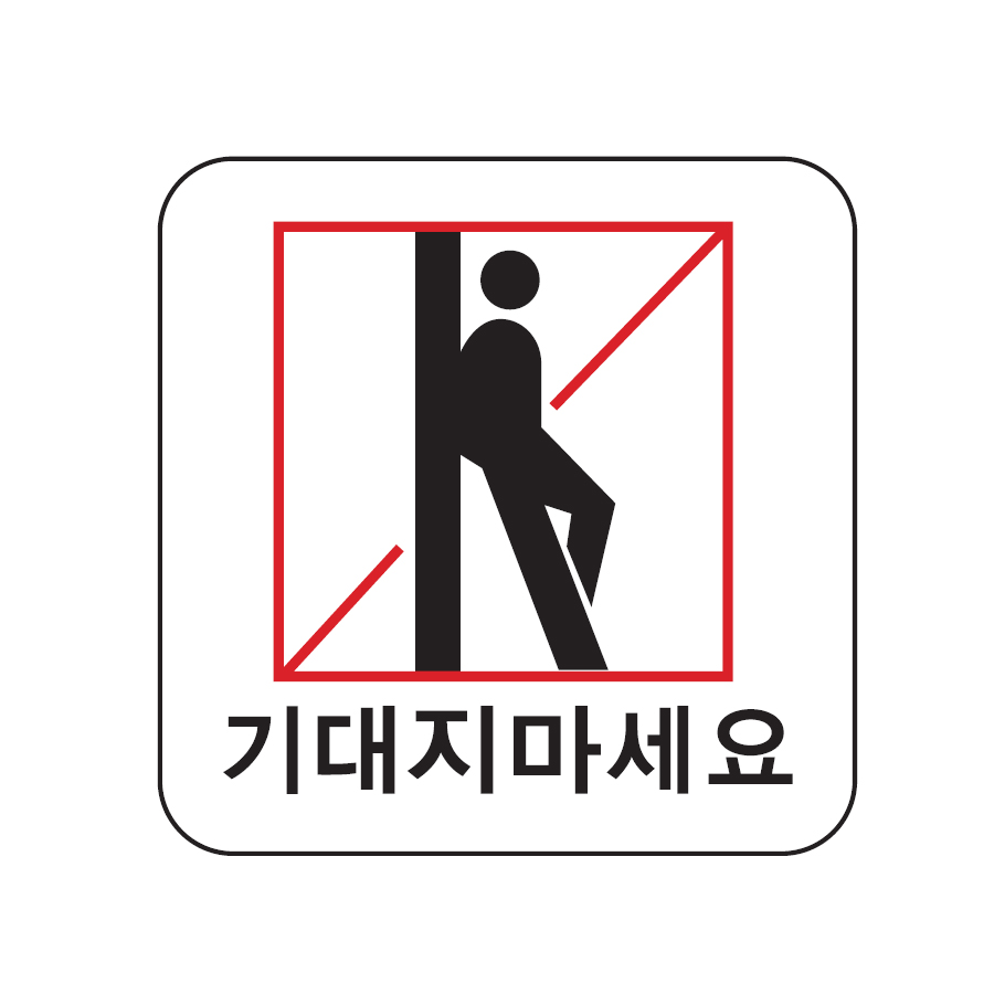 기대지마세요 표지판 100x100mm 엘리베이터안내판 위험 아크릴 사무실공사현장안내판