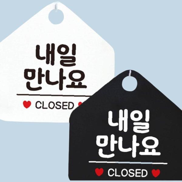 CLOSED 표시된 내일만나요 오각 안내판
