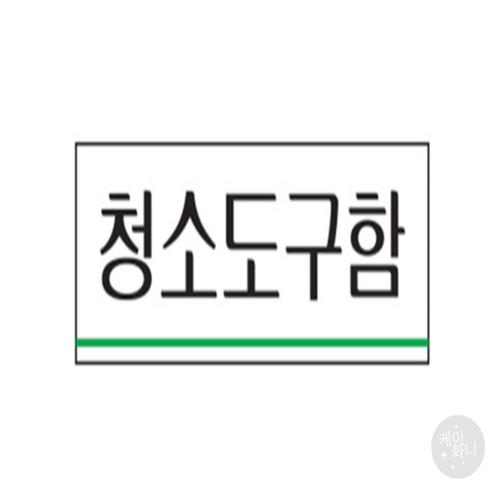 케이화니 청소도구함 아크릴사인 소모품 아크릴 생활잡화