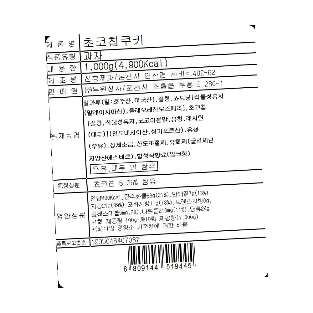 투윈상사 쵸코칩쿠키 1K 업소용 식당용 단체용 식자재 대용량