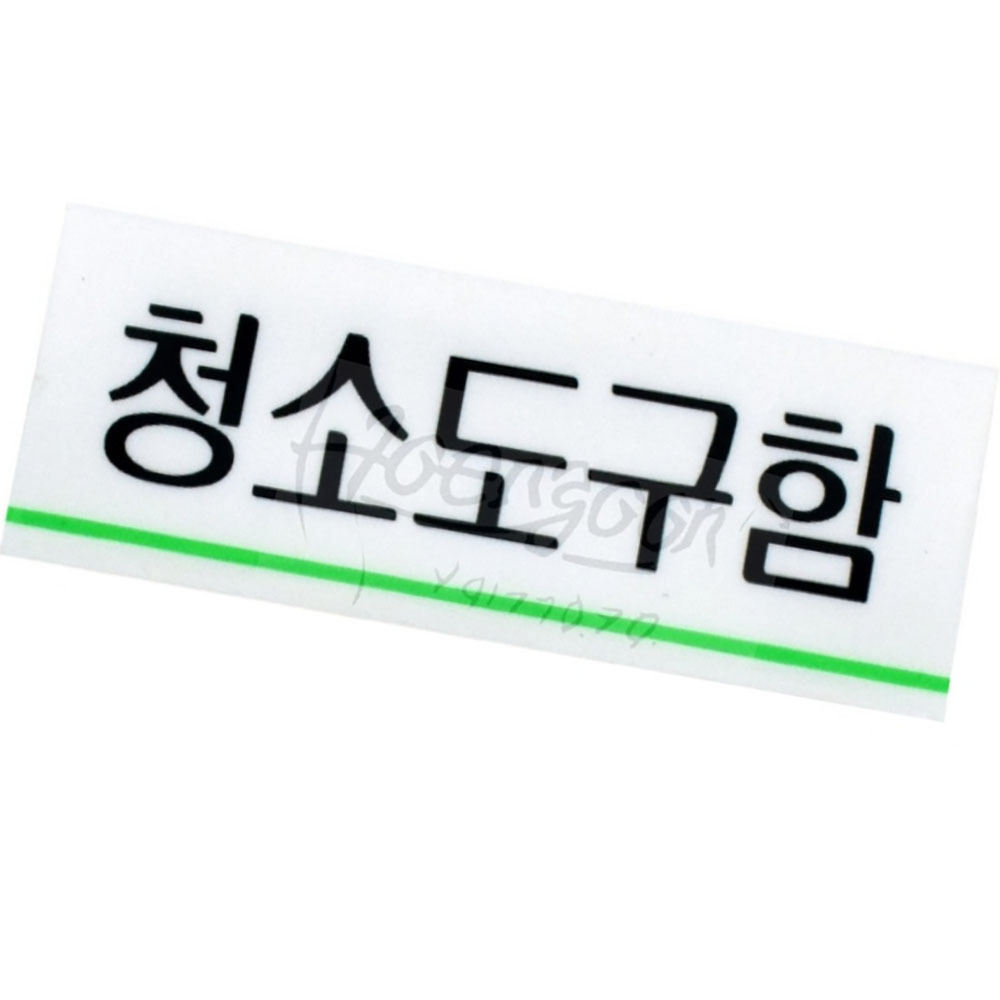 이안 이안 청소도구함 팻말 실내간판 표지판문패 청소물품 소형간판 표지판걸이
