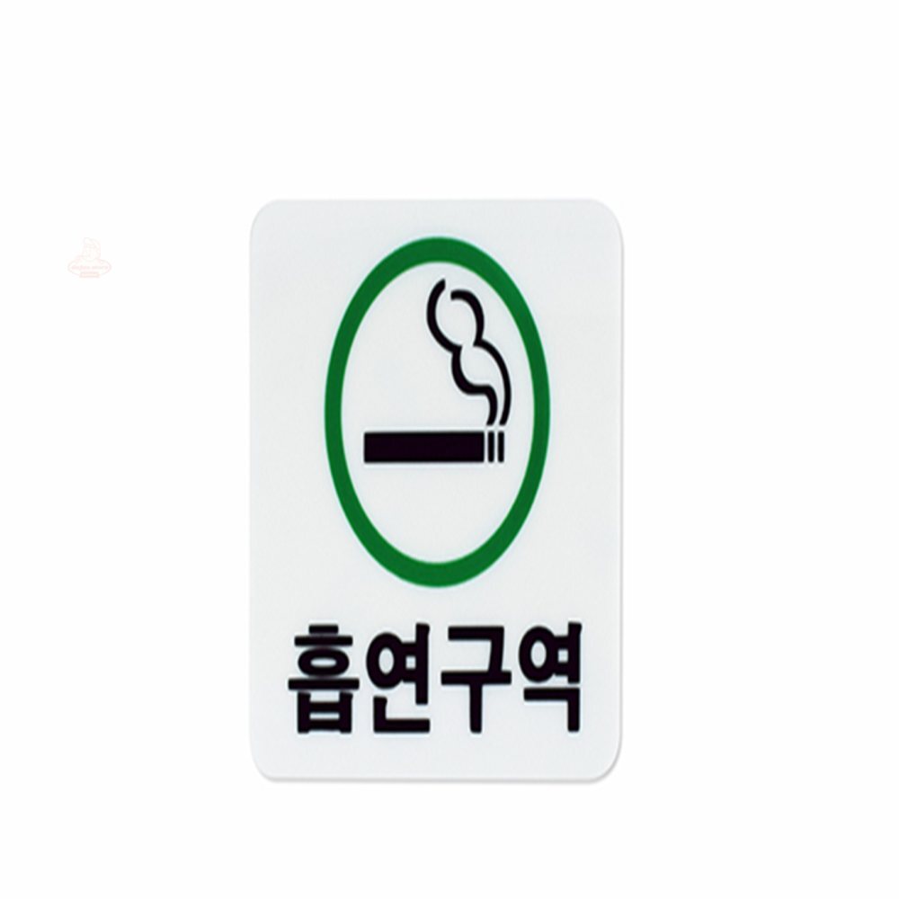 다재상점 흡연구역 표지판제작