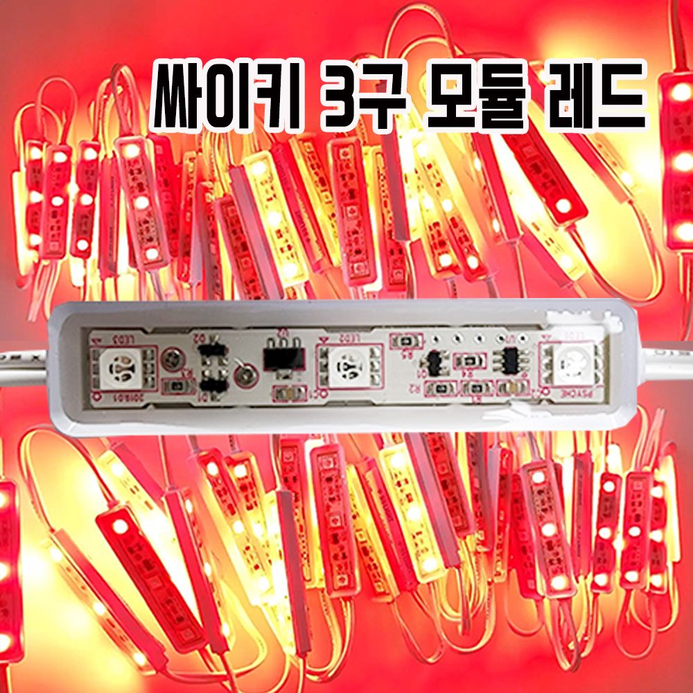 에스에스라이트 영라이트 국산 LED모듈 SS라이트 3구 싸이키 모듈 KTR3레드 50개입 간판 차량 인테리어 KTR3 50개