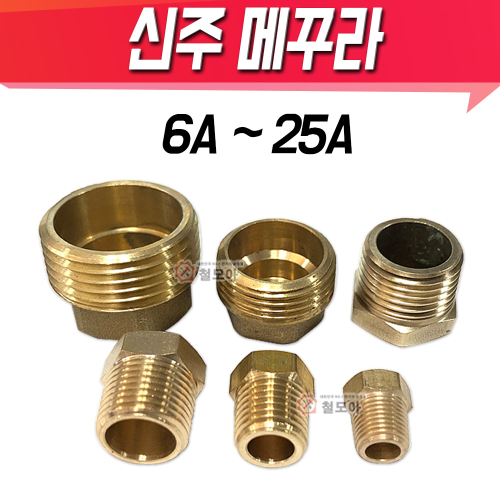 신주 메꾸라 6A 8A 10A 15A 20A 25A 중 매꾸라 신주부속 동부속 신주 플러그 아답타 수도 배관 신주 메꾸라 15A 1개