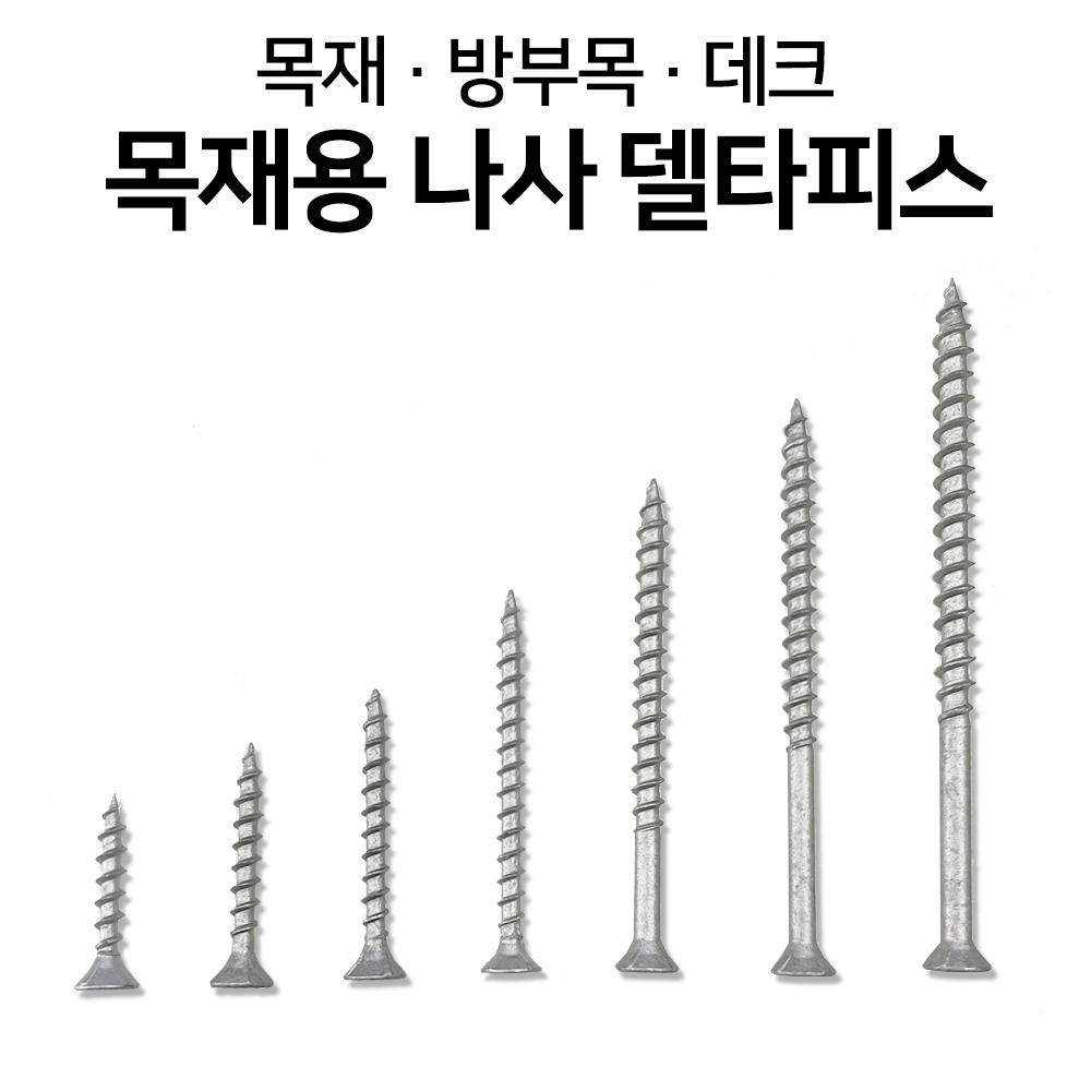 목재 목공용 피스 델타피스 울타리 펜션 나사 14개 8x75