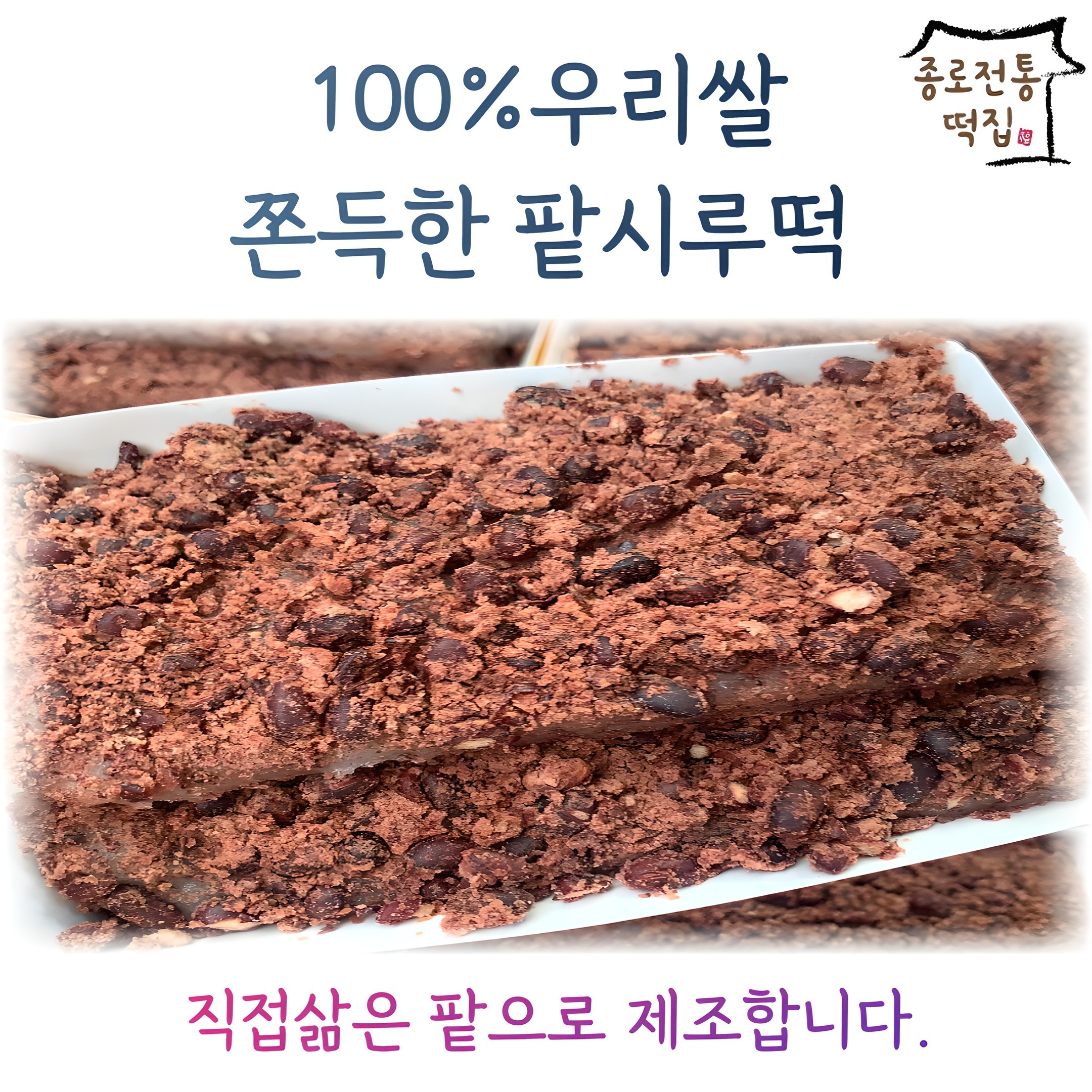 종로전통떡집 당일생산 우리쌀 시루떡 쫄깃한 팥시루떡 달지않은 직접삶은팥 아침대용 식사대용떡 개별포장 210g 12개