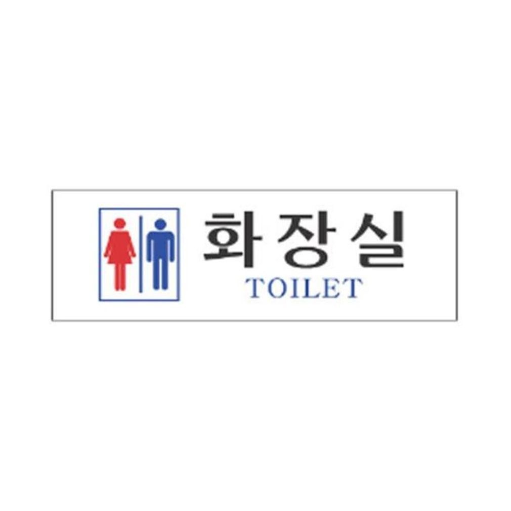 남여화장실 안내표지판 250x80mm 안내판 안내표시판 현판