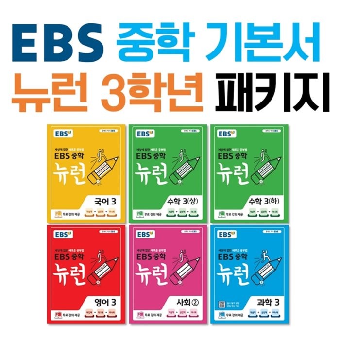 EBS 중학 기본서 뉴런 3학년 패키지 국어3 수학3 상 수학3 하 영어3 사회 과학3