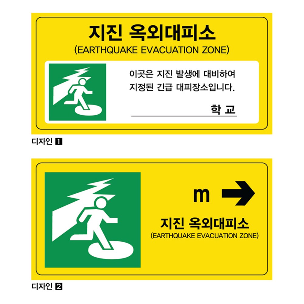 지진 옥외대피소 표지판 재난대비 디자인1 디자인2 1개