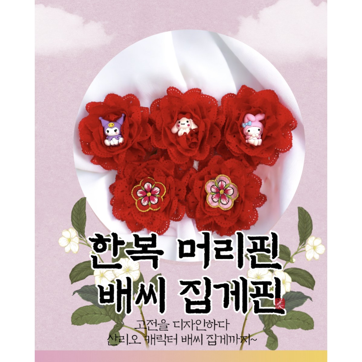 산리오 배씨한복머리핀 시나모롤