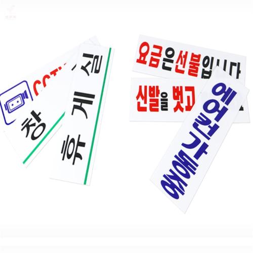행복한만물백화점 표지판 입구표지판 창고표지판 휴게실 신발벗고들어오세요