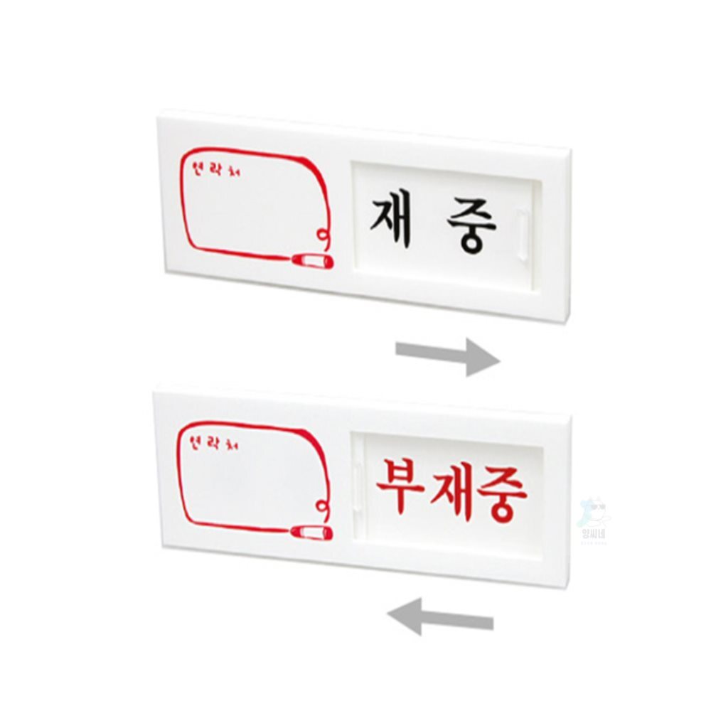 양씨네 재중 부재중 부재중팻말