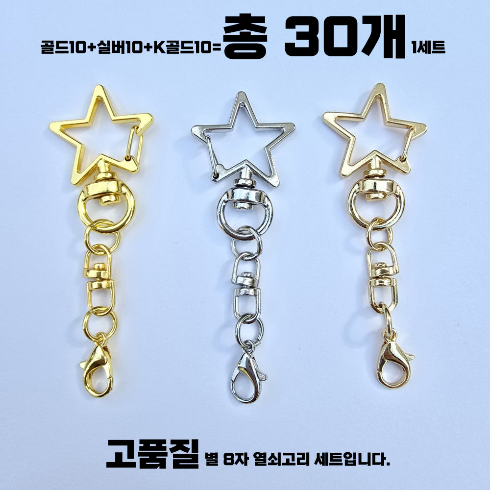 WJ 더블유제이 별 열쇠고리 키링부자재 8번 별8자 골드실버k골드30개 1세트