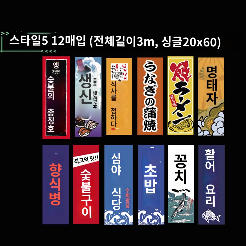 벽장식 깃발 일식 이자카야 인테리어 포스터 소품 선술집 스타일 5 전장 3m