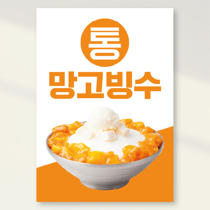 망고빙수 메론빙수 과일빙수 초코빙수 팥빙수 인절미빙수 포스터 카페 홍보포스터 실사출력 페트 시트지 PVC방수캘지 A4 297x210 1장 PCF143