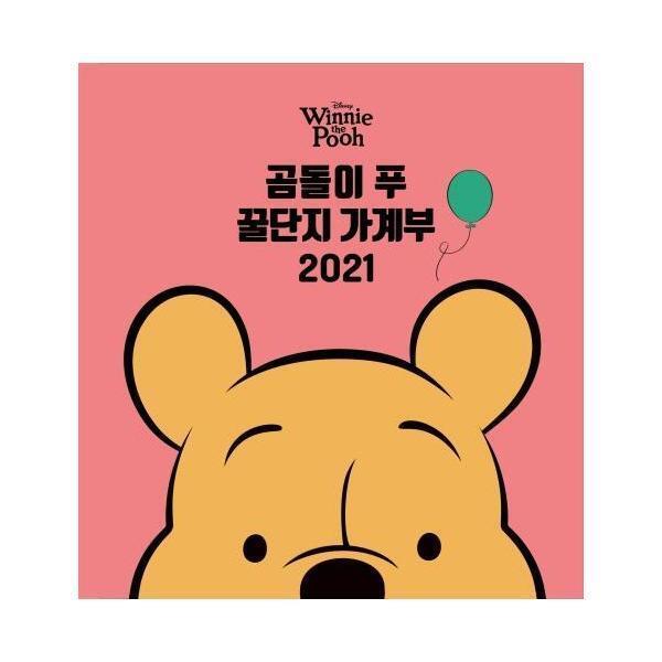 아르누보 2021 디즈니 곰돌이 푸 꿀단지 가계부 양장