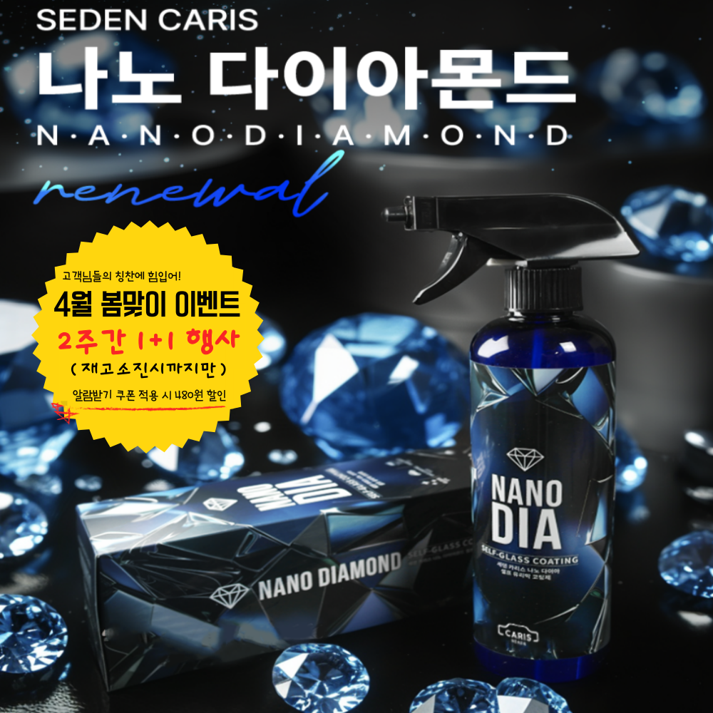 세덴직배송 우파TV이벤트 나노다이아 셀프 유리막 코팅제 관리제 물왁스 세덴 본사직배송 1개