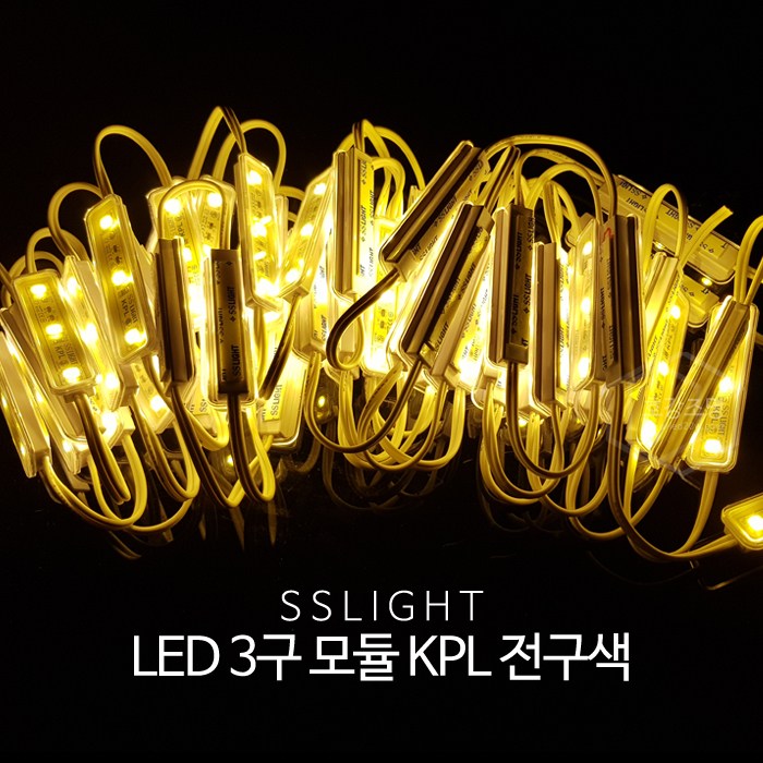 에스에스라이트 SS라이트 LED 3구 모듈 KPL 전구색 50개