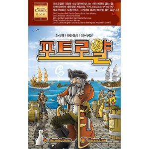 보드게임 포트로얄 본판 8세이상