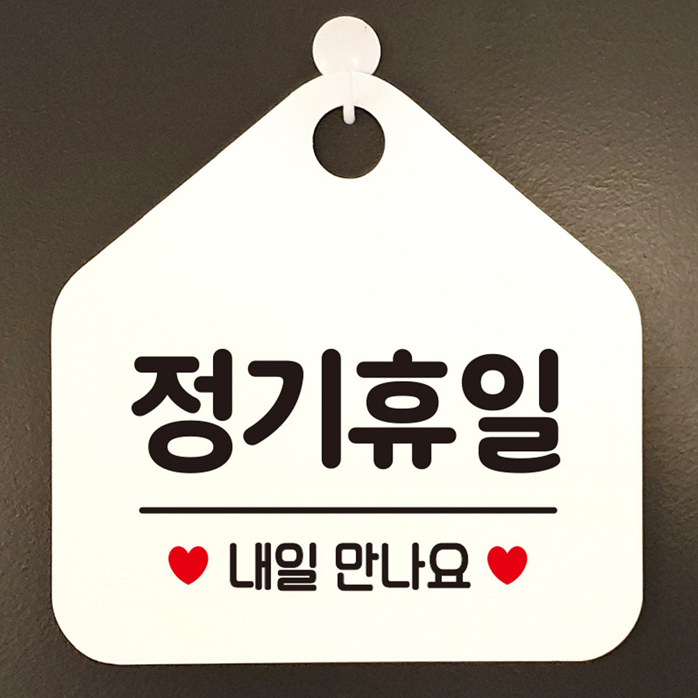 정기휴일 내일만나요 오각형 알림 표지판 신발장 표지 휴무 로고 출입 영업 공지 명패 주차 펫말
