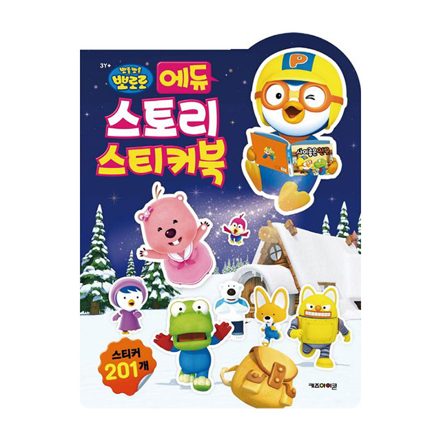 뽀로로 에듀 스토리 스티커북 2025년형