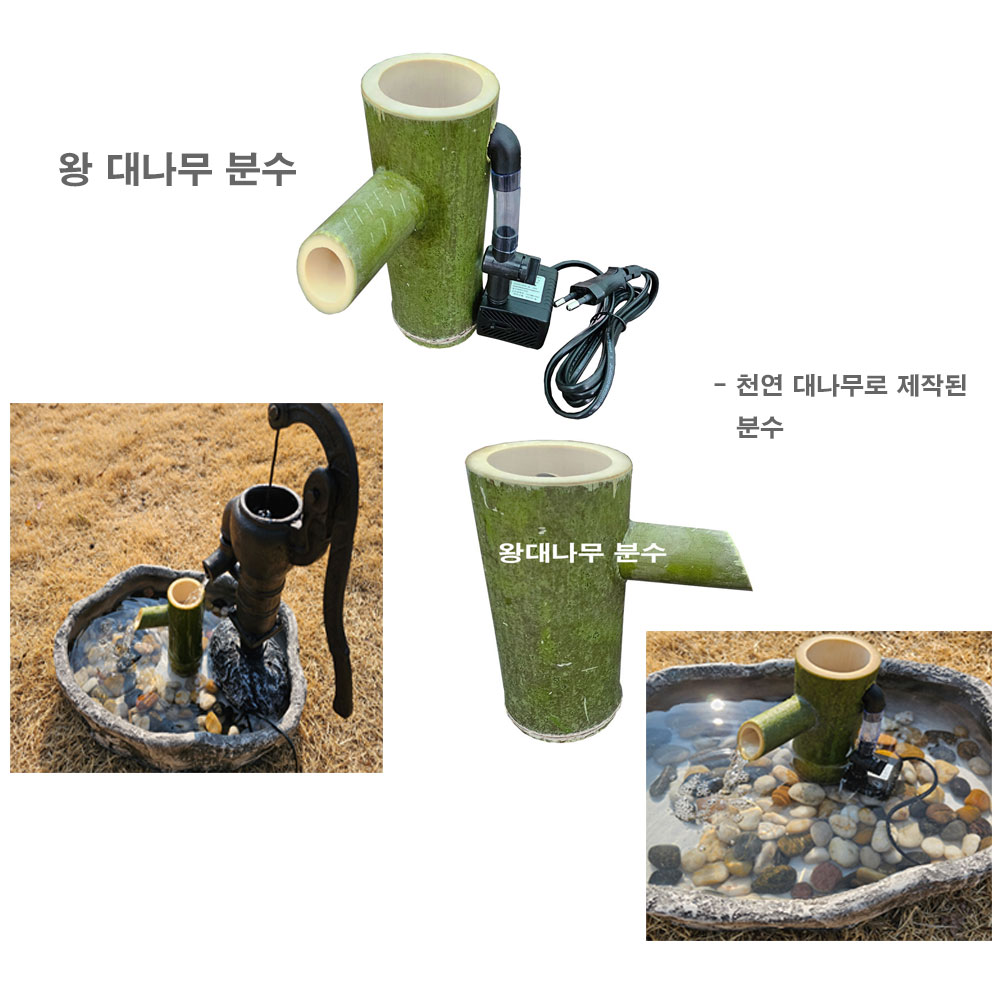 왕대나무분수 정원용품 인터가든 연못만들기 미니정원 조경자재 정원자재 미니연못 분수용품