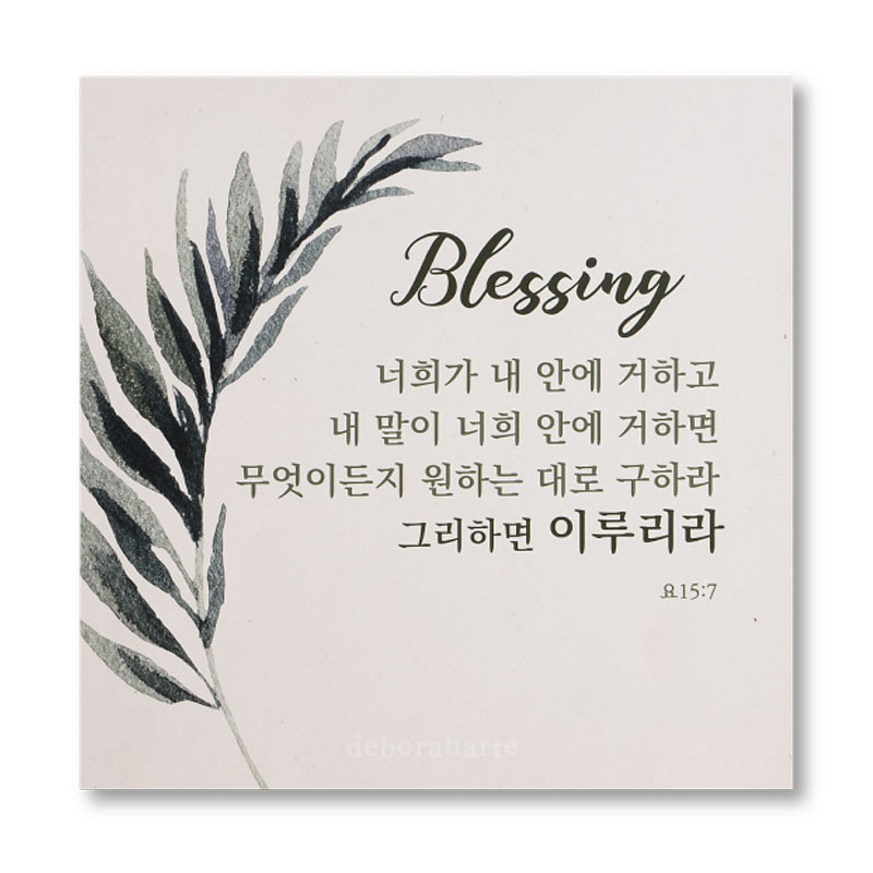위드지저스 드보라아르떼 캔버스말씀액자 축복시리즈 블레싱옐로우 블레싱그린 성경말씀액자 벽걸이액자 심방 새신자 블레싱그린