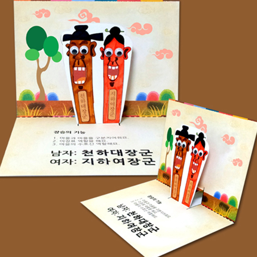 만들기대장 20개 만들기 장승 팝업북 만들기 유치원 어린이집 초등학생 만들기 미술 공작수업 키트